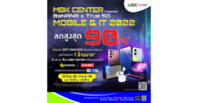 เอ็ม บี เค เซ็นเตอร์ จัดงาน MBK CENTER Presented BaNANA x True 5G MOBILE & IT 2022 ชวนช้อปสินค้ามือถือไอทีแบรนด์ดัง พร้อมเบอร์มงคล ลดกระหน่ำสูงสุด 90 % ดีลสุดปังคุ้ม 6 ต่อ