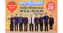 เครือสหพัฒน์ เตรียมจัดงานใหญ่ “สหกรุ๊ปแฟร์ ครั้งที่ 26” ปลดล็อก ช้อปสวนกระแส เต็มรูปแบบทั้ง On Site และ Online