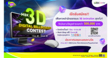 MBK x TACGA เปิดพื้นที่ประชันไอเดียประกวด MBK 3D DIGITAL BILLBOARD CONTEST 2022