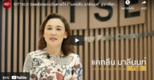 SITTALK ปลดล็อคแรงบันดาลใจ l “แคทลีน มาลีนนท์” ผู้นำที่สาดแสง TSE ด้วย “สติ”