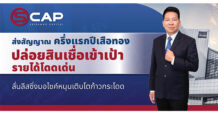SCAP ส่งสัญญาณครึ่งแรกปีเสือทอง ปล่อยสินเชื่อเข้าเป้า รายได้โดดเด่น ลั่นลีสซิ่งมอไซค์หนุนเติบโตก้าวกระโดด