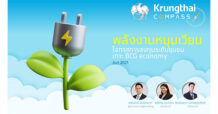 Krungthai COMPASS ชี้ โรงไฟฟ้าพลังงานหมุนเวียนโตรับ BCG economyและสร้างโอกาสแก่ชุมชน