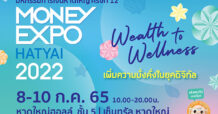 “มันนี่ เอ็กซ์โป หาดใหญ่ 2022 อัดโปรฯแรง กู้บ้านครบวงจรดอกเบี้ย 0.99% สินเชื่อฟื้นฟูธุรกิจดอกเบี้ย 2% ซื้อสลากออมทรัพย์ลุ้นรับ 2 ล้านบาท”