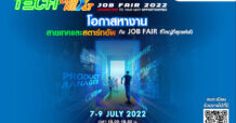 พลาดไม่ได้ โอกาสหางานสายเทคครั้งใหญ่แห่งปี ทรู ดิจิทัล พาร์ค นัดพบองค์กรธุรกิจชั้นนำและคนรุ่นใหม่สายเทค ในงาน “Tech ConNEXT Job Fair 2022 : Connecting Your Next Opportunities”