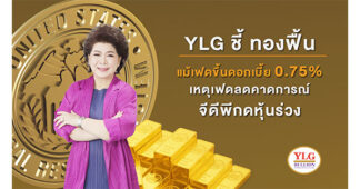 YLG ชี้ ทองฟื้นแม้เฟดขึ้นดอกเบี้ย 0.75% เหตุเฟดลดคาดการณ์จีดีพีกดหุ้นร่วง แต่เทคนิคทองระยะกลางยังเสี่ยงลง แนะซื้อขายตามรอบ