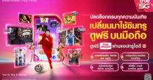 ทรูปลดล็อก ครบทุกความบันเทิง เต็มอิ่มทั้งบอลสด กีฬาดัง หนังฮอลีวูด ซีรีส์จีน เกาหลี การ์ตูนอนิเมะ ลูกค้าทรูมูฟ เอช ดูฟรี บนมือถือ ผ่านแอปทรูไอดี