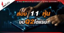 ส่อง 11 หุ้น งบQ2โตแรง