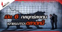 เปิด 6 กลยุทธ์ลงทุน เอาชนะภาวะตลาดหมี