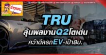 🔥 TRU 🔥 ลุ้นผลงานQ2โตเด่น คว้าดีลรถEV-เป้า8บ.