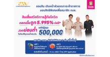 ออมสิน เดินหน้าช่วยลดภาระข้าราชการ จับมือ กบข. จัดโปรโมชันเพื่อสมาชิก กบข. ในโครงการสินเชื่อสวัสดิการสู้ภัยโควิด คิดดอกเบี้ยถูก งวดผ่อนต่ำ ไม่ต้องใช้บุคคลค้ำ