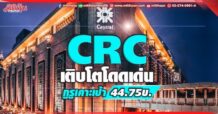 CRC เติบโตโดดเด่น กูรูเคาะเป้า44.75บ.