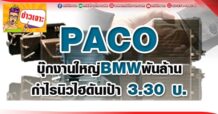 ด่วน!!! (มิติหุ้น-ข่าวเจาะ) 🔥 PACO 🔥 บุ๊กงานใหญ่”ผู้ผลิตรถยนต์” กำไรนิวไฮดันเป้า 3.30 บ.