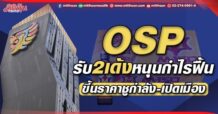 OSP รับ2เด้งหนุนกำไรฟื้น ขึ้นราคาชูกำลัง-เปิดเมือง