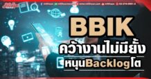 BBIK คว้างานไม่มียั้ง หนุนBacklogโต