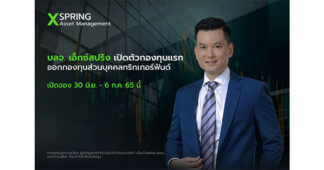 บลจ.เอ็กซ์สปริง เปิดตัวกองทุนแรกออกกองทุนส่วนบุคคลทริกเกอร์ฟันด์จุดพลุรับหุ้นไทย ประเมินดัชนีครึ่งปีหลังมีโอกาสแตะ 1,720 จุด รับปัจจัยหนุนเปิดประเทศ จับจังหวะเพิ่มทางเลือกสร้างผลตอบแทนสู้เงินเฟ้อพุ่ง เปิดจอง 30 มิ.ย. – 6 ก.ค. นี้