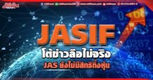 JASIF โต้ข่าวลือไม่จริง JAS ยังไม่มีสิทธิขายหุ้นทิ้ง