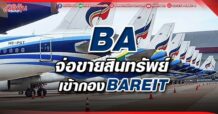BA จ่อขายสินทรัพย์ เข้ากองBAREIT