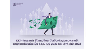 KKP Research ชี้โลกเปลี่ยน ดันเงินเฟ้อสูงยาวหลายปี คาดการณ์เงินเฟ้อเป็น 6.6% ในปี 2022 และ 3.1% ในปี 2023