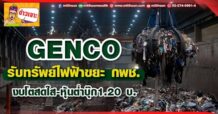 ด่วน!!! (มิติหุ้น-ข่าวเจาะ)  🔥 GENCO 🔥 รับทรัพย์ไฟฟ้าขยะ ‘กพช.’ งบโตสดใส-หุ้นต่ำบุ๊ก1.20 บ.