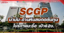 SCGP น้ำมัน-ถ่านหินลงกดต้นทุน โบรกฯแนะซื้อ เป้า62บ.