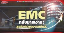 EMC กลับมาผงาด! ลุยชิงประมูลงานหมื่นล.