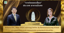 CPF มอบรางวัลสามประโยชน์สู่ความยั่งยืน ประจำปี 2564 ส่งเสริมพนักงานตอบแทนสังคม ดูแลชุมชน สิ่งแวดล้อม