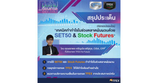 เทคนิคทำกำไรในช่วงตลาดผันผวน ด้วย SET50 & Stock Futures
