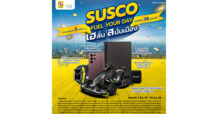 SUSCO ชวนร่วมลุ้นรางวัล พร้อมเฮลั่นสนั่นเมือง กับของรางวัลมูลค่ากว่า 2 แสนบาท