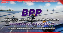 BPP หุ้นกู้บ้านปู เพาเวอร์ได้รับการตอบรับอย่างล้นหลาม ยอดจองซื้อรวม 5,500 ล้านบาท สะท้อนความเชื่อมั่นในการสร้างการเติบโตอย่างต่อเนื่อง