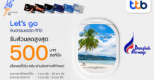บัตรเครดิต ทีทีบี มอบเอกสิทธิ์พิเศษ ส่วนลดสูงสุด 500 บาทต่อที่นั่ง เมื่อสำรองบัตรโดยสาร และเดินทางด้วยสายการบินบางกอกแอร์เวย์ส