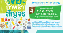 “เดอะ สตรีท รัชดา” เชิญชวนร่วมกิจกรรม “Drive Thru to Clean Energy” ครั้งที่ 4