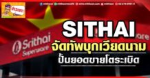 SITHAI จัดทัพบุกเวียดนาม ปั้นยอดขายโตระเบิด