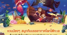 เดอะไนน์ เซ็นเตอร์ ติวานนท์ ชวนเด็ก ๆ มาล่าขุมทรัพย์ใต้มหาสมุทร ในงาน Pirate Treasure Hunt