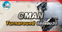 เด็กแนว (บ่าย) CMAN : Turnaround ดีสุดรอบ 3 ปี