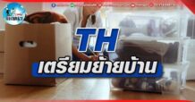 เด็กแนว (บ่าย) TH : เตรียมย้ายบ้าน (01/06/65)