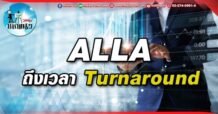 เด็กแนว (บ่าย) ALLA : ถึงเวลา Turnaround
