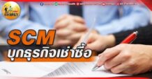 เด็กแนว (เช้า) SCM : บุกธุรกิจเช่าซื้อ (01/06/65)