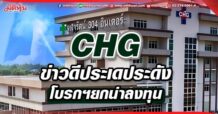 CHG ข่าวดีประเดประดัง โบรกฯยกน่าลงทุน