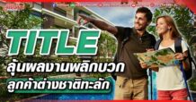 TITLE ลุ้นผลงานพลิกบวก ลูกค้าต่างชาติทะลัก