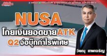 NUSA โกยเงินยอดขาย ATK Q2จ่อบุ๊กกำไรพิเศษ