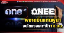 ONEE ผงาดขึ้นแท่นผู้นำ งบโตแรงเคาะเป้า13.3บ.