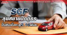 SGF ลุยสยายปีกภูธร ปั๊มสินเชื่อทะลุ2.16พันล. (02/06/65)