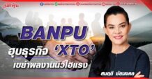 BANPU ฮุบธุรกิจ ‘XTO’ เขย่าผลงานนิวไฮแรง (02/06/65)
