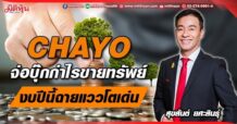 CHAYO จ่อบุ๊กกำไรขายทรัพย์ งบปีนี้ฉายแววโตเด่น (02/06/65)