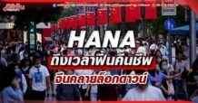HANA ถึงเวลาฟื้นคืนชีพ จีนคลายล็อกดาวน์ (02/06/65)