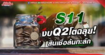 S11 งบQ2โตฉลุย! สินเชื่อล้นทะลัก