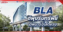 BLA ตีพุงรับทรัพย์ อัพมาร์จิ้นโตแรง