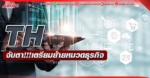 TH ไฟเขียวย้ายหมวด PE ใหม่หนุนราคาพุ่ง