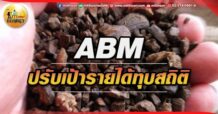 เด็กแนว (เช้า) ABM : ปรับเป้ารายได้ทุบสถิติ