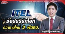 ITEL ช้อปบริษัทไอที คว้างานใหม่ 3 พันลบ.